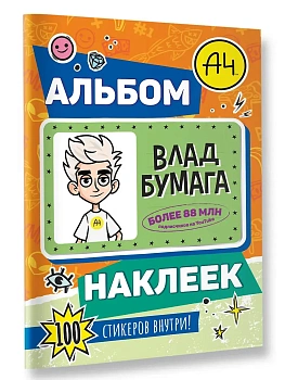Влад А4. Альбом 100 наклеек (оранжевый) - купить в магазине Кассандра, фото, 9785171800673, 