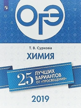 ОГЭ. Химия-2019. 25 лучших вариантов - купить в магазине Кассандра, фото, 9785090627634, 