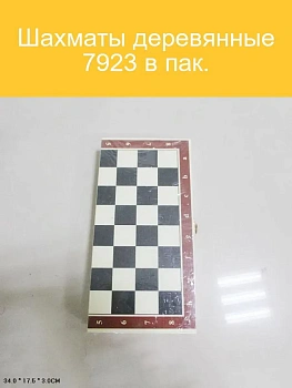 Шахматы деревянные 7923 в пак. в кор.80шт - купить в магазине Кассандра, фото, 6934638725056, 