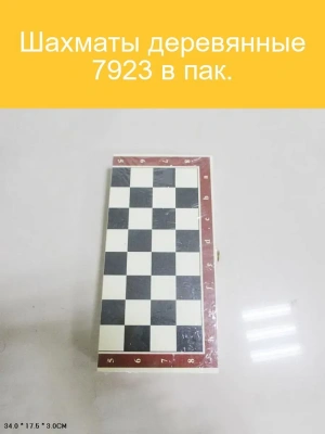Шахматы деревянные 7923 в пак. в кор.80шт- купить в магазине Кассандра, фото, 6934638725056, 