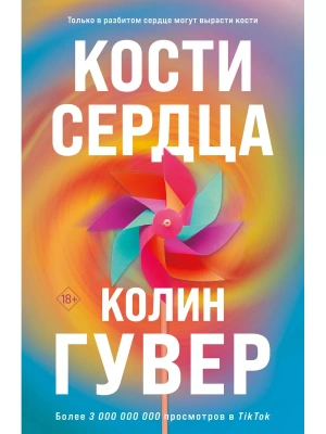 Кости сердца- купить в магазине Кассандра, фото, 9785041858629, 