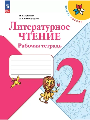 Литературное чтение. Рабочая тетрадь. 2 класс- купить в магазине Кассандра, фото, 9785091202717, 