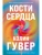 Кости сердца- купить в магазине Кассандра, 9785041858629, Кости сердца- купить в магазине Кассандра, фото, 9785041858629,