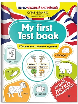 My first Test book: сборник контрольных заданий - купить в магазине Кассандра, фото, 9785222462836, 