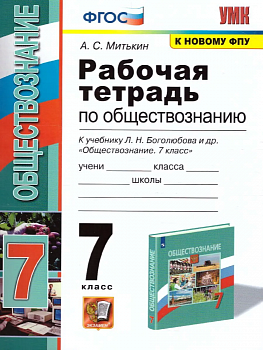 Обществознание 7 класс Боголюбов. Рабочая тетрадь. ФГОС (к новому учебнику) - купить в магазине Кассандра, фото, 9785377153566, 