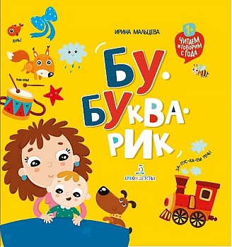 Бу-букварик. Читаем и говорим с года - купить в магазине Кассандра, фото, 9785996350407, 