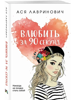 Влюбить за 90 секунд - купить в магазине Кассандра, фото, 9785041689445, 