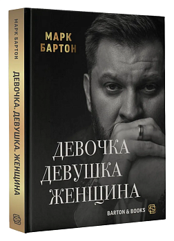 Девочка. Девушка. Женщина - купить в магазине Кассандра, фото, 9785171528089, 
