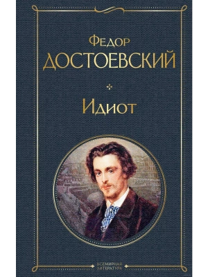 Идиот- купить в магазине Кассандра, фото, 9785041166779, 
