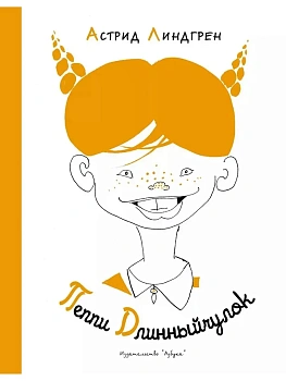 Пеппи Длинныйчулок (Рисунки Л. Токмакова) - купить в магазине Кассандра, фото, 9785389116993, 