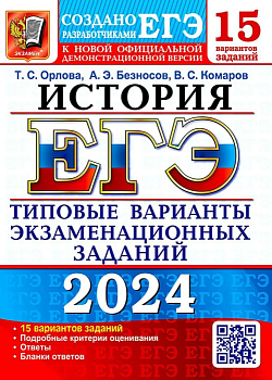 ЕГЭ. История-2024. 15 вариантов. Типовые варианты экзаменационных заданий. - купить в магазине Кассандра, фото, 9785377194651, 