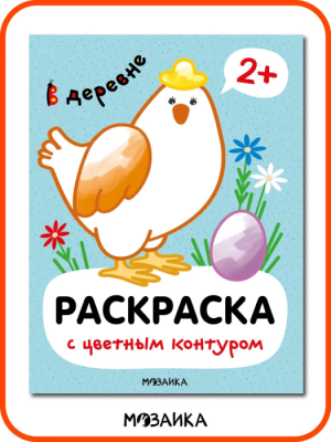 Раскраски с цветным контуром. В деревне- купить в магазине Кассандра, фото, 9785431537516, 
