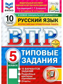 ВПР.ФИОКО.СТАТГРАД.Русский язык 5 кл.10 вариантов.ТЗ.ФГОС НОВЫЙ+SC - купить в магазине Кассандра, фото, , 