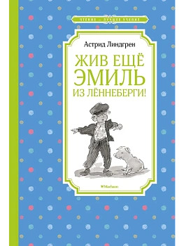 Жив ещё Эмиль из Лённеберги! - купить в магазине Кассандра, фото, 9785389169128, 