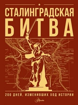 Сталинградская битва. 200 дней, изменивших ход истории - купить в магазине Кассандра, фото, 9785171729318, 