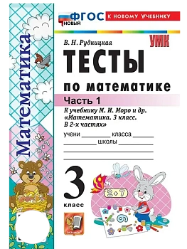 Математика 3кл.Моро.Тесты.ч.1.ФГОС НОВЫЙ (к новому учебнику) Школа России - купить в магазине Кассандра, фото, 9785377220732, 