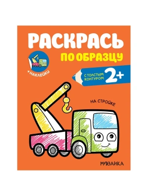 Раскрась по образцу. На стройке- купить в магазине Кассандра, фото, 9785431520600, 