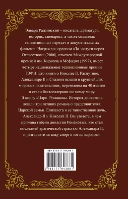 Цари. Романовы. История династии- купить в магазине Кассандра, фото, 9785171643881, 