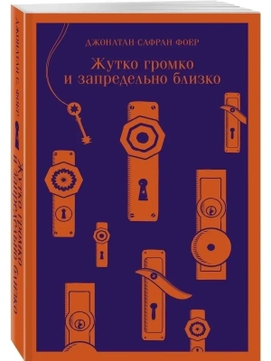Жутко громко и запредельно близко- купить в магазине Кассандра, фото, 9785041213404, 