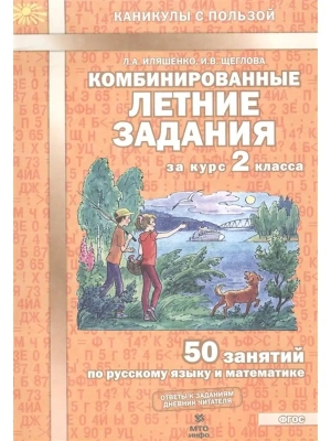 Комбинированные летние задания за курс 2 класс асса. 50 занятий по русскому языку и математике. ФГОС- купить в магазине Кассандра, фото, 9785904766917, 
