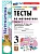 Математика 3кл.Моро.Тесты.ч.1.ФГОС НОВЫЙ (к новому учебнику) Школа России - купить в магазине Кассандра, фото, 9785377220732, 