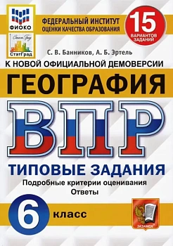 ВПР.ФИОКО.СТАТГРАД.География 6кл.15вариантов.2020 ТЗ. ФГОС - купить в магазине Кассандра, фото, 9785377157854, 