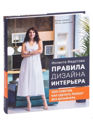 Правила дизайна интерьера. 1000 советов как сделать ремонт без дизайнера- купить в магазине Кассандра, фото, 9785041167073, 