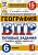 ВПР.ФИОКО.СТАТГРАД.География 6кл.15вариантов.2020 ТЗ. ФГОС - купить в магазине Кассандра, фото, 9785377157854, 