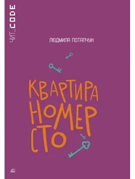 Квартира номер сто. Повесть. - купить в магазине Кассандра, фото, 9785002190843, 