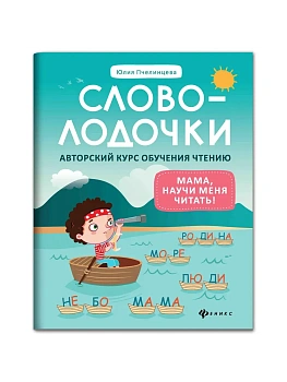 Словолодочки:мама,научи меня читать!Авторский курс - купить в магазине Кассандра, фото, 9785222468494, 