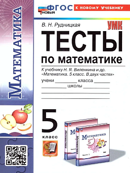 Математика 5 класс Виленкин. Тесты. (ПРОСВЕЩЕНИЕ). ФГОС НОВЫЙ (к новому учебнику) - купить в магазине Кассандра, фото, 9785377198222, 