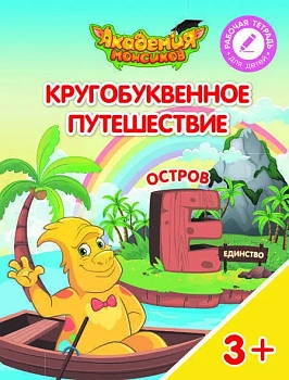 Кругобуквенное путешествие. Остров Е - купить в магазине Кассандра, фото, 9785090529174, 