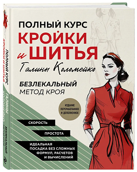 Полный курс кройки и шитья Галины Коломейко. Безлекальный метод кроя. Издание переработанное и дополненное - купить в магазине Кассандра, фото, 9785041735401, 