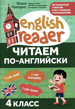 Читаем по-английски:4 класс - купить в магазине Кассандра, фото, 9785222440070, 