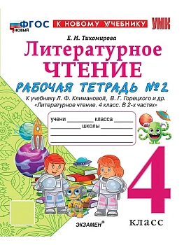 УМКн. Р/Т ПО ЛИТЕРАТУРНОМУ ЧТЕНИЮ. 4 КЛАСС. Ч.2. КЛИМАНОВА, ГОРЕЦКИЙ. ФГОС НОВЫЙ (к новому учебнику) - купить в магазине Кассандра, фото, 9785377222682, 