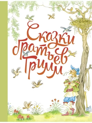 ДХЛ. Сказки братьев Гримм.- купить в магазине Кассандра, фото, 9785995151838, 