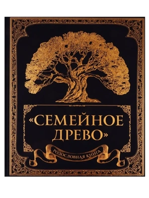 Родословная книга "Семейное древо"- купить в магазине Кассандра, фото, 9785040951482, 