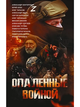 Опаленные войной - купить в магазине Кассандра, фото, 9785171809560, 