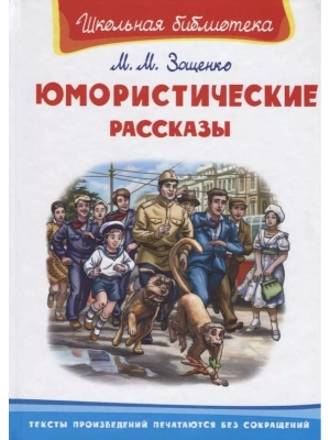 Юмористические рассказы- купить в магазине Кассандра, фото, 9785465044363, 