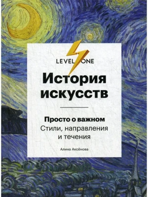История искусств. Просто о важном. Стили, направления и течения- купить в магазине Кассандра, фото, 9785699940707, 