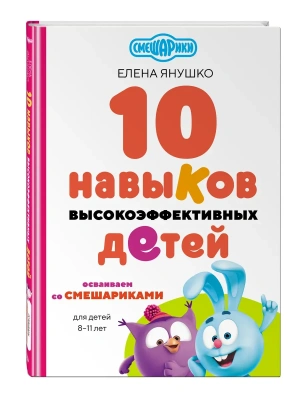 10 навыков высокоэффективных детей. Осваиваем со Смешариками- купить в магазине Кассандра, фото, 9785041800192, 