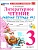 Литературное чтение 3кл.Климанова.Рабочая тетрадь ч.2.ФГОС НОВЫЙ (к новому учебнику) - купить в магазине Кассандра, фото, 9785377220473, 
