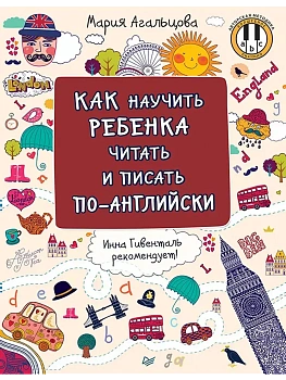 Как научить ребёнка читать и писать по-английски - купить в магазине Кассандра, фото, 9785446111367, 