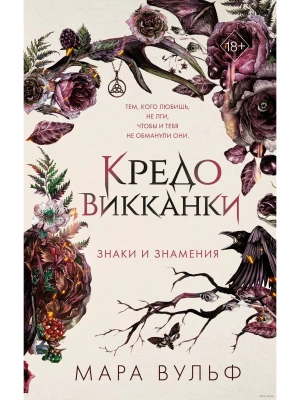 Кредо викканки. Знаки и знамения (#1)- купить в магазине Кассандра, фото, 9785041797546, 