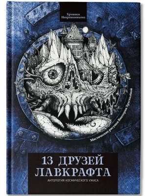 13 друзей Лавкрафта: рассказы- купить в магазине Кассандра, фото, 9785222429105, 