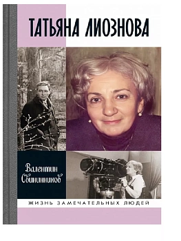 Татьяна Лиознова - купить в магазине Кассандра, фото, 9785235051652, 