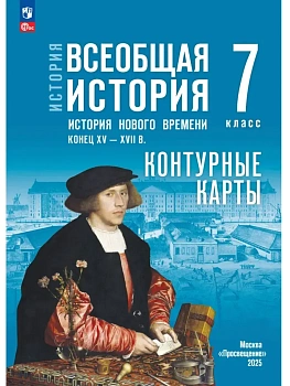 История. Всеобщая история. История Нового времени. Конец XV ? XVII в. 7 класс. Контурные карты. (к госучебнику) - купить в магазине Кассандра, фото, 9785091334937, 