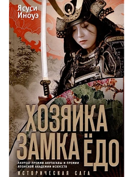 Хозяйка замка Ёдо - купить в магазине Кассандра, фото, 9785952463028, 