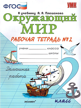 Окружающий мир 2кл.Плешаков.Рабочая тетрадь.ч.2.2020.ФГОС. УМК - купить в магазине Кассандра, фото, 9785377169703, 