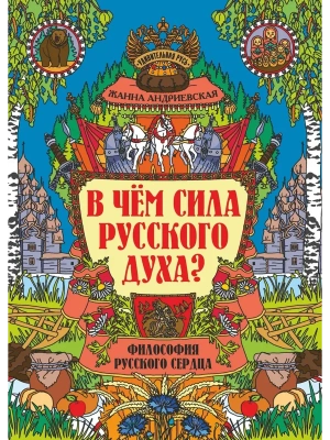В чем сила русского духа?: философия русского сердца- купить в магазине Кассандра, фото, 9785222432099, 